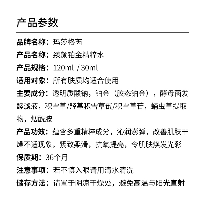玛莎格芮臻颜铂金精粹水120ml（2瓶）H007030393