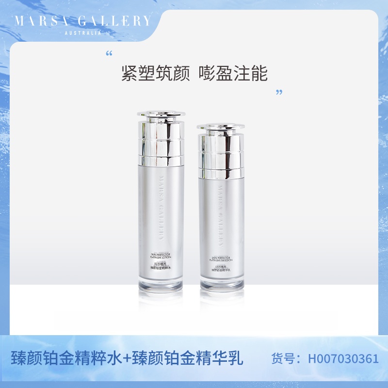 玛莎格芮臻颜铂金水乳套装（精粹水120ml精华乳100g）各1瓶H007030361