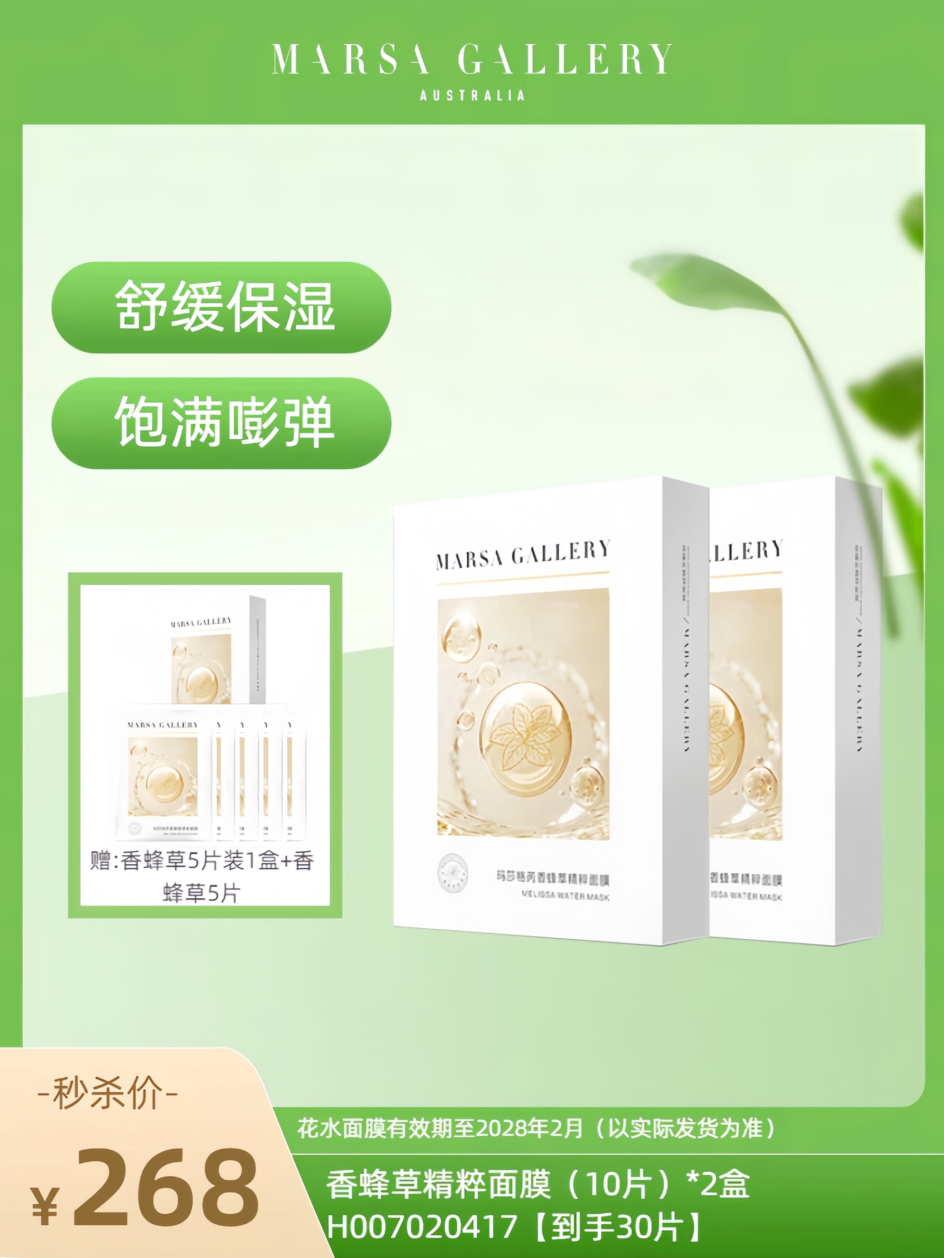 玛莎格芮香蜂草精粹面膜盒装（22ml*10pcs）（2盒）H007020417