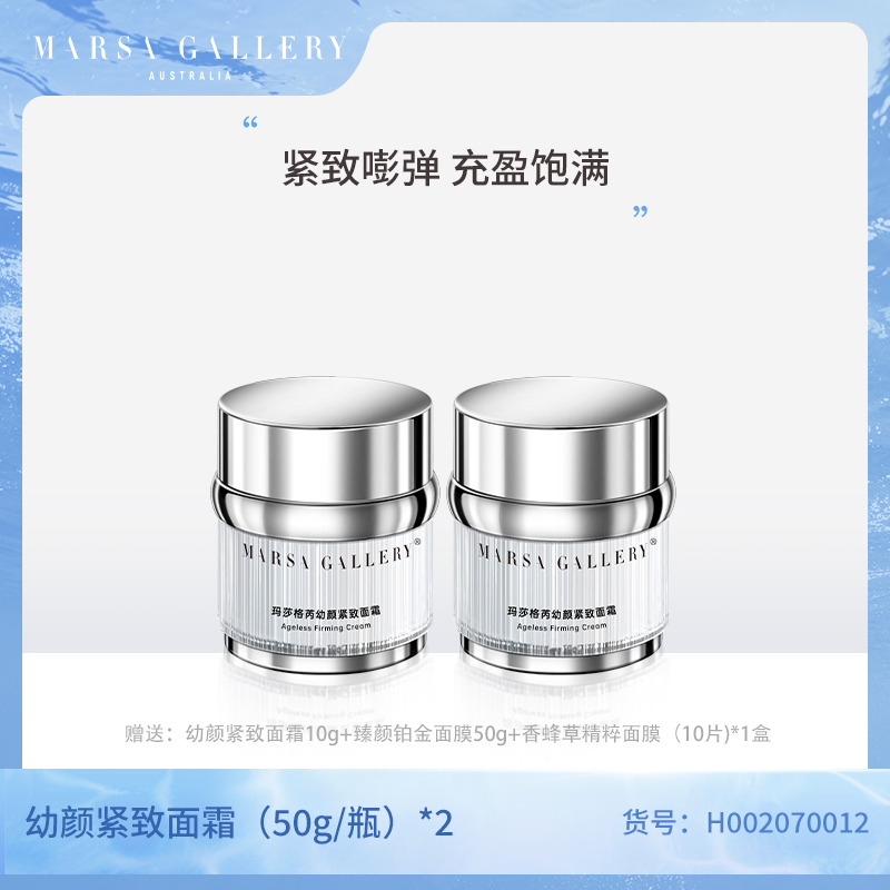 玛莎格芮幼颜紧致面霜50g（2瓶）H007030358
