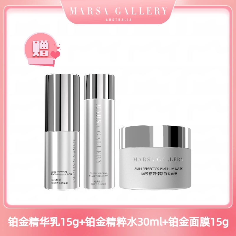 玛莎格芮臻颜铂金系列套装（精粹水120ml精华乳100g面膜50g）各1瓶H007030362