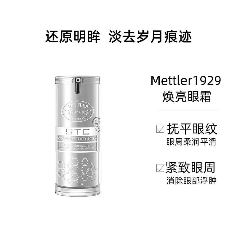METTLER 1929光蕴焕亮眼霜  H002030007
