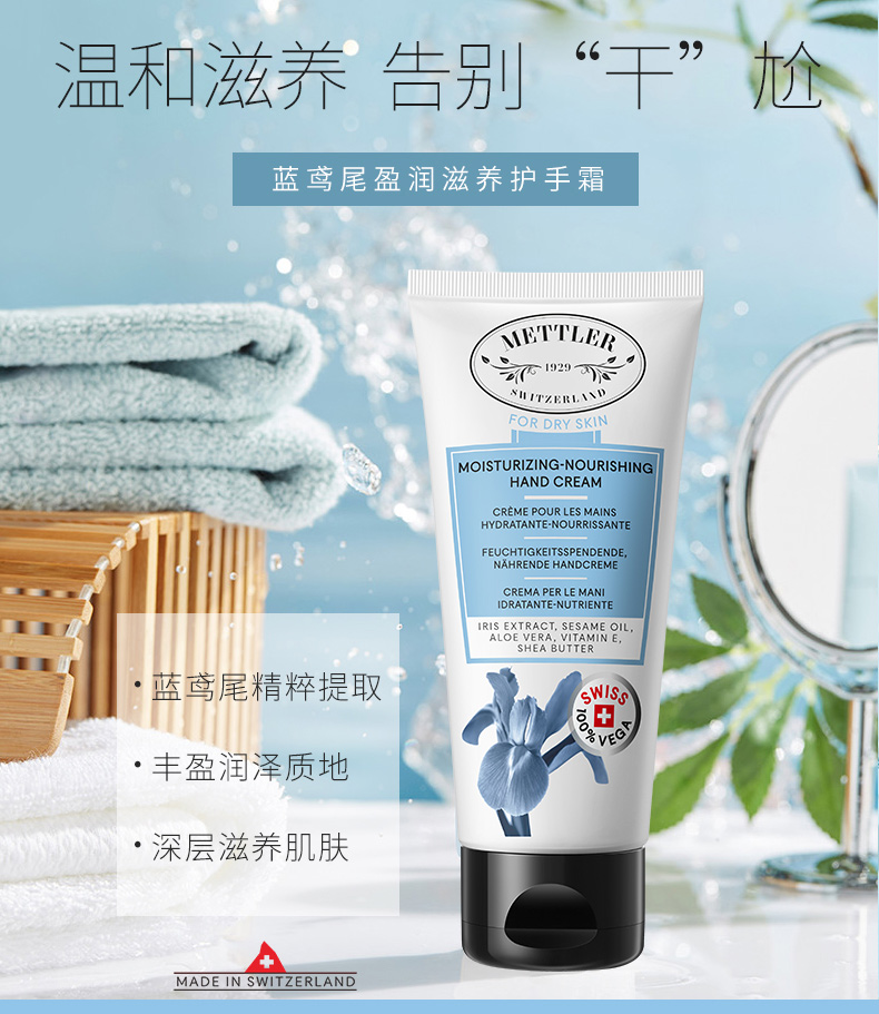  METTLER 1929蓝鸢尾盈润滋养护手霜