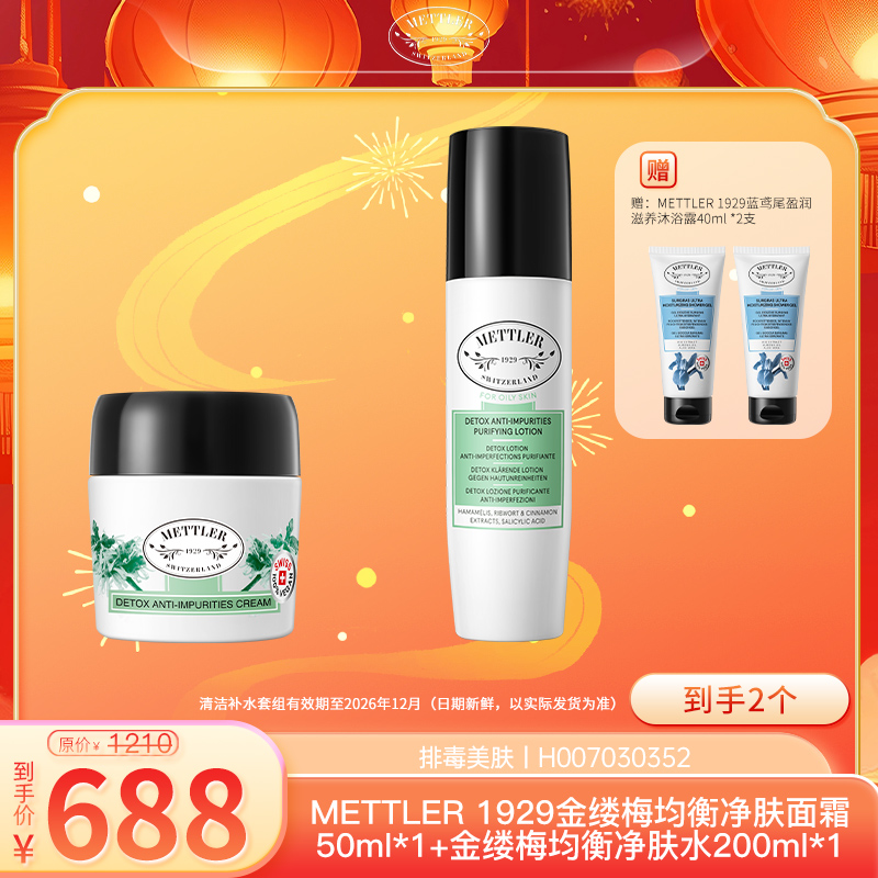 METTLER 1929金缕梅均衡套装（净肤面霜50ml净肤水200ml）