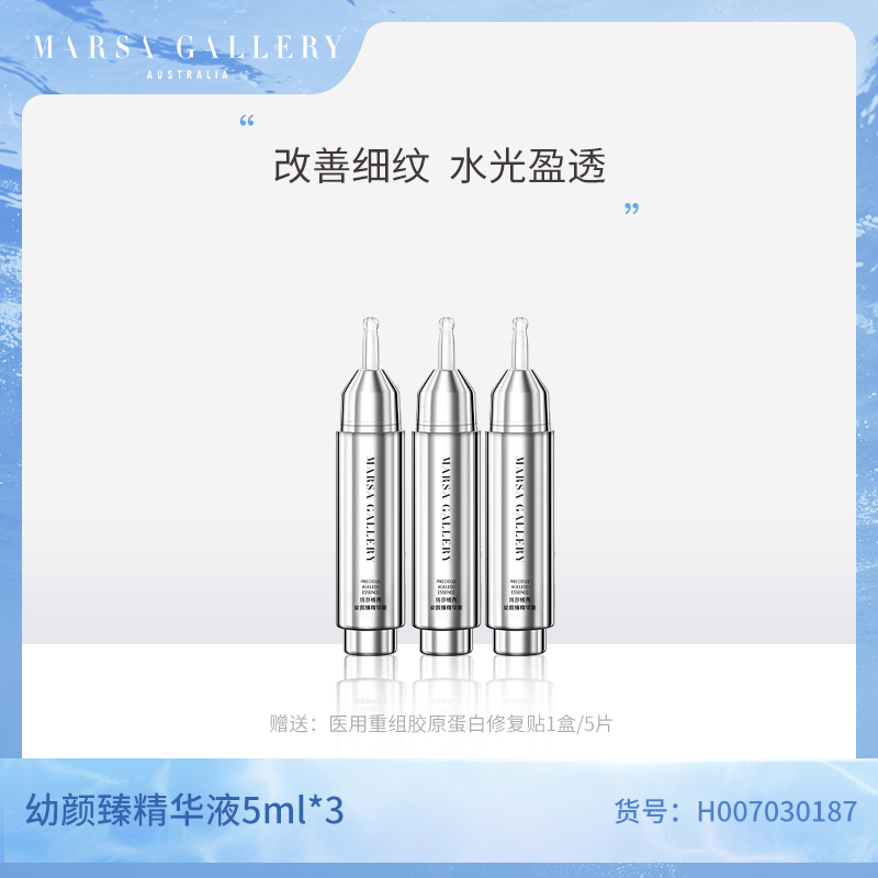 玛莎格芮童颜臻精华单支（3支）H007030187