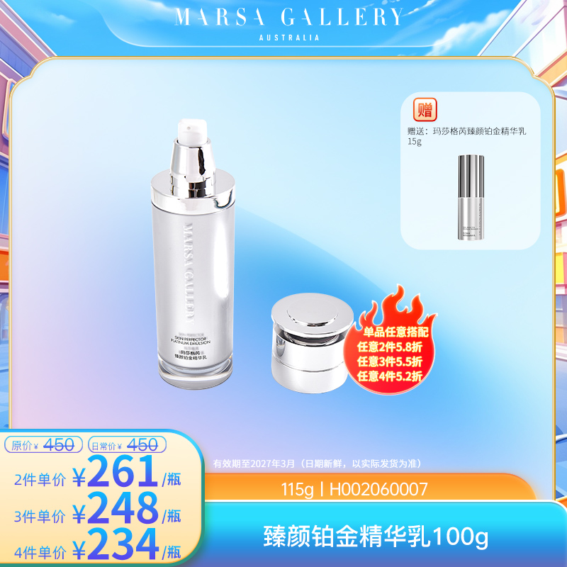 玛莎格芮臻颜铂金精华乳100g H002060007