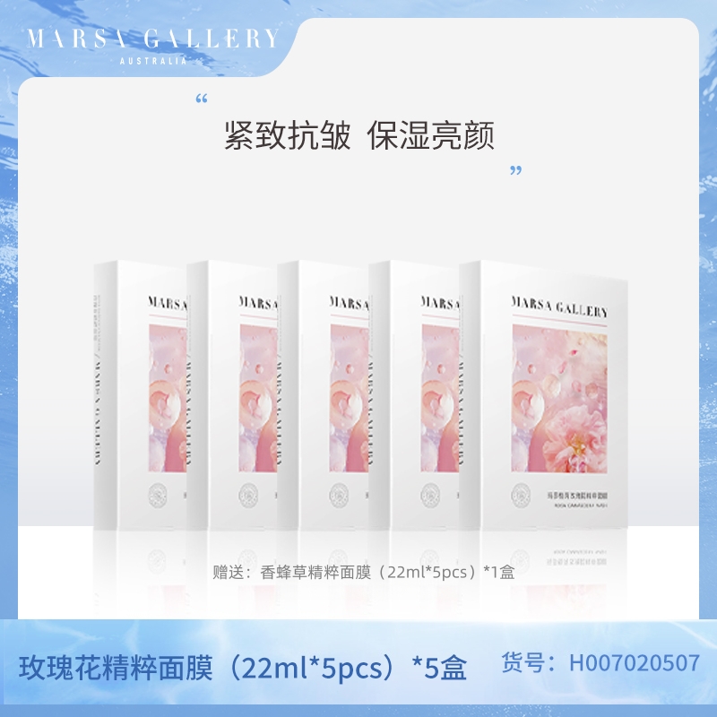 玛莎格芮面膜组合（玫瑰花精粹面膜5片盒装5盒）H007020507