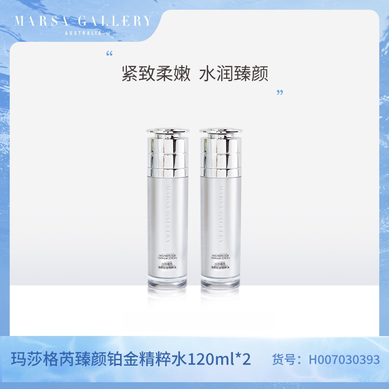 玛莎格芮臻颜铂金精粹水120ml（2瓶）H007030393