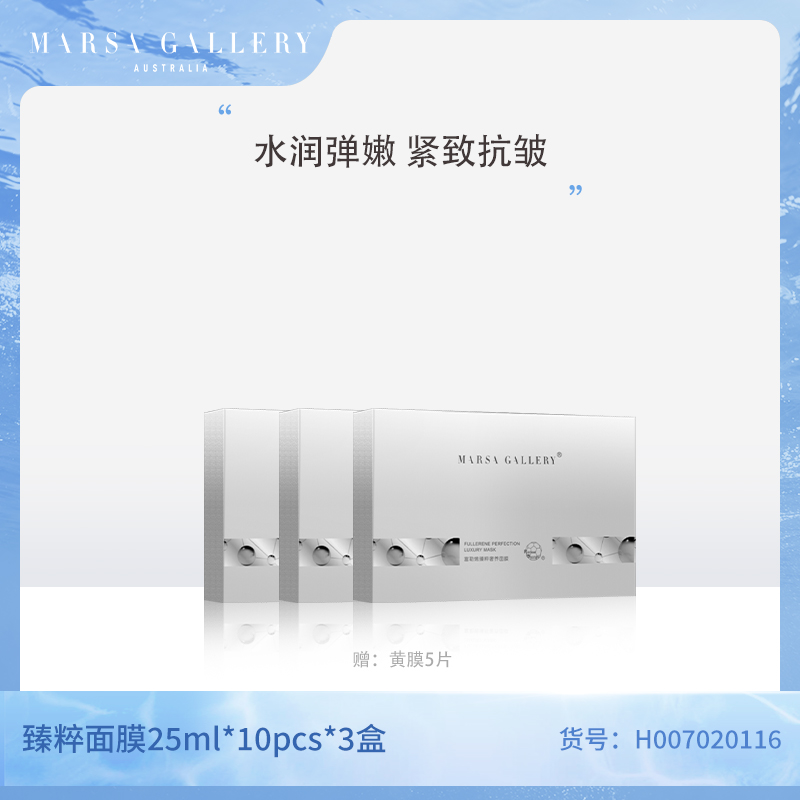 玛莎格芮富勒烯臻粹奢养面膜(3盒)H007020116