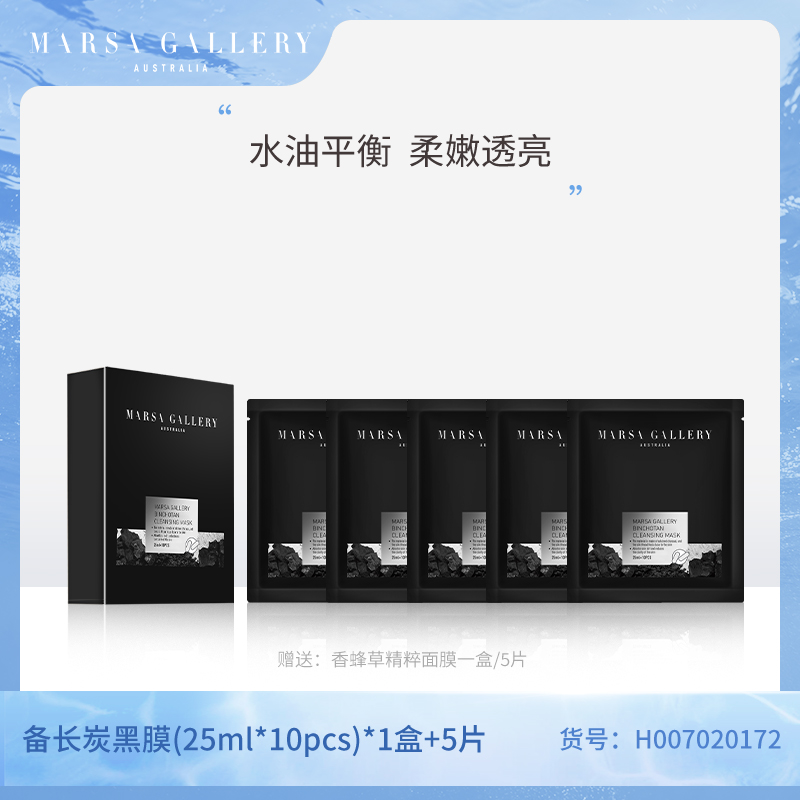 玛莎格芮净颜膜法组合（备长炭黑膜1盒（10片）+备长炭黑膜5片）