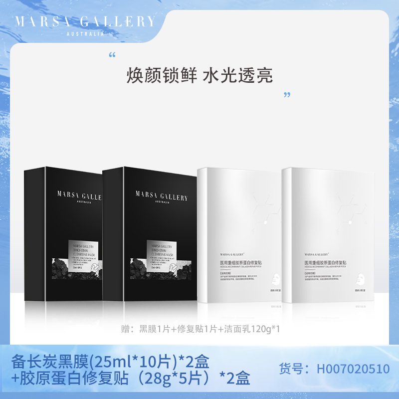 玛莎格芮膜法套装（备长炭黑膜2盒医用重组胶原蛋白修复贴2盒)H007020510