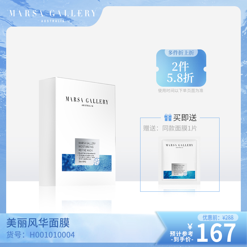 玛莎格芮美丽风华焕肤面膜10pcs/盒  H001010004