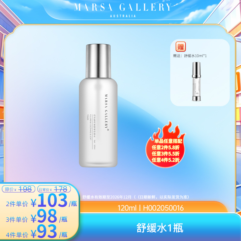 玛莎格芮舒缓水120ml H002050016 