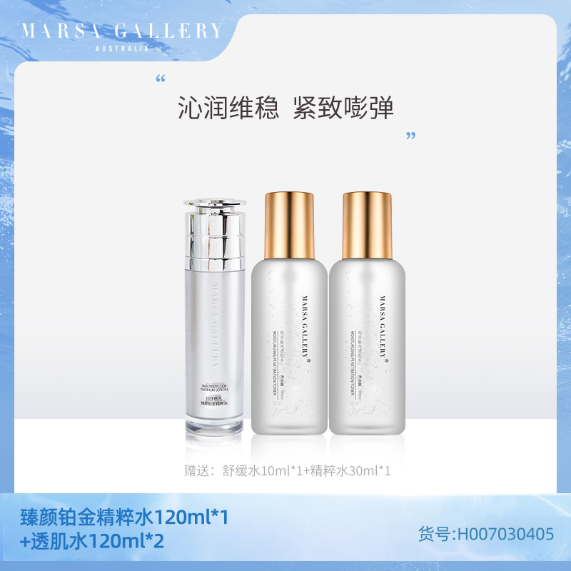 【干皮推荐】玛莎格芮精选套装(铂金精粹水120ml1瓶透肌水120ml2瓶)H007030405