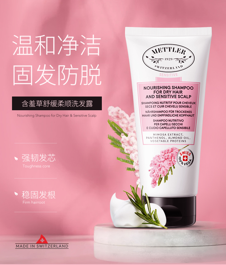METTLER 1929含羞草舒缓柔顺洗发露