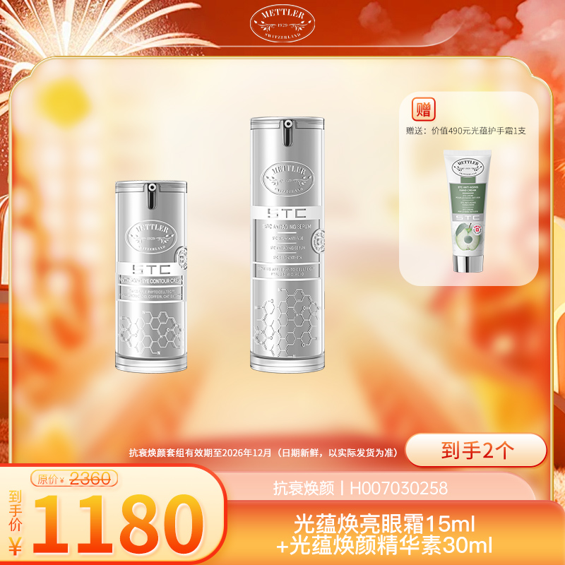 METTLER 1929光蕴焕颜套装（精华素30ml眼霜15ml）H007030258