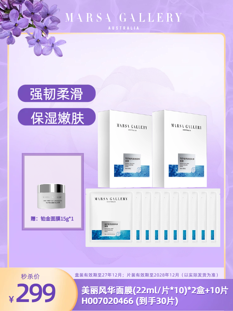 玛莎格芮膜法套装（美丽风华面膜2盒美丽风华面膜10片）H007020466