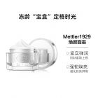 METTLER 1929光蕴焕颜面霜  H002070025