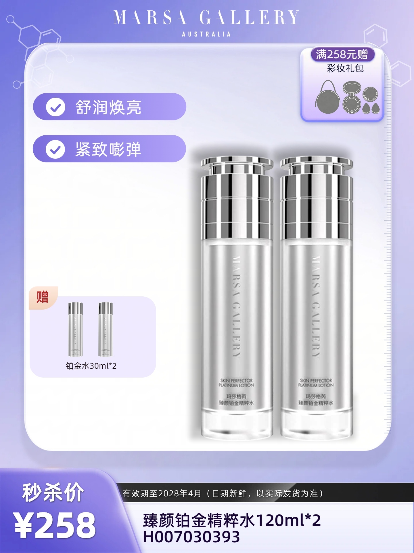 玛莎格芮臻颜铂金精粹水120ml（2瓶）H007030393