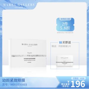 玛莎格芮幼颜紧致眼膜 （12pcs/盒）H001030003   【全新升级版】