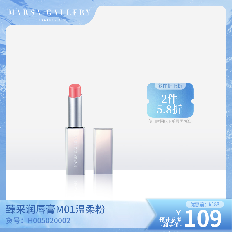 玛莎格芮臻采润唇膏2.8g（M01温柔粉）H005020002（无礼盒）