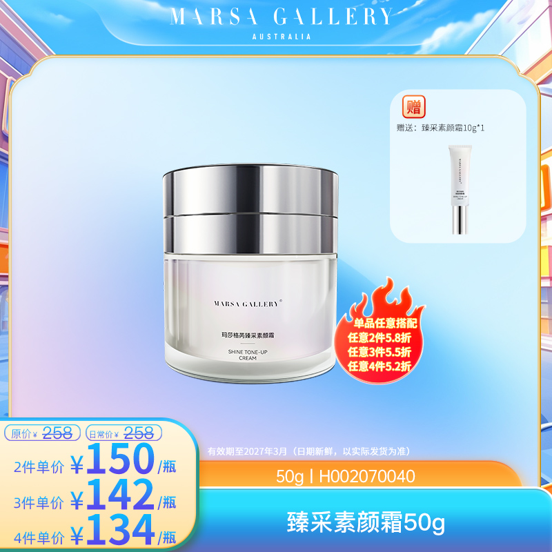 懒人神器 玛莎格芮臻采素颜霜50g 【H002070040】