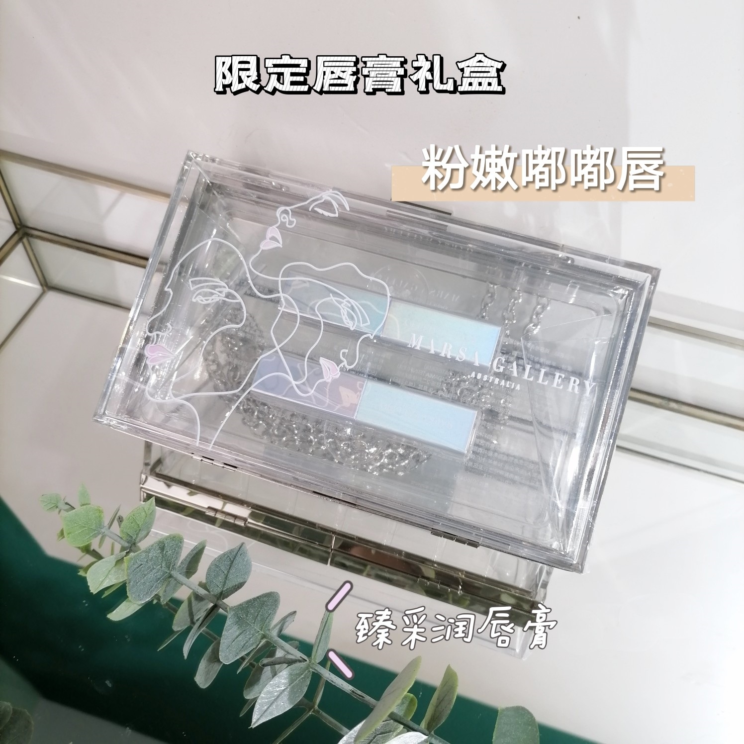 玛莎格芮彩妆套装（臻采润唇膏M01温柔粉2支装）H007040001【礼盒装】