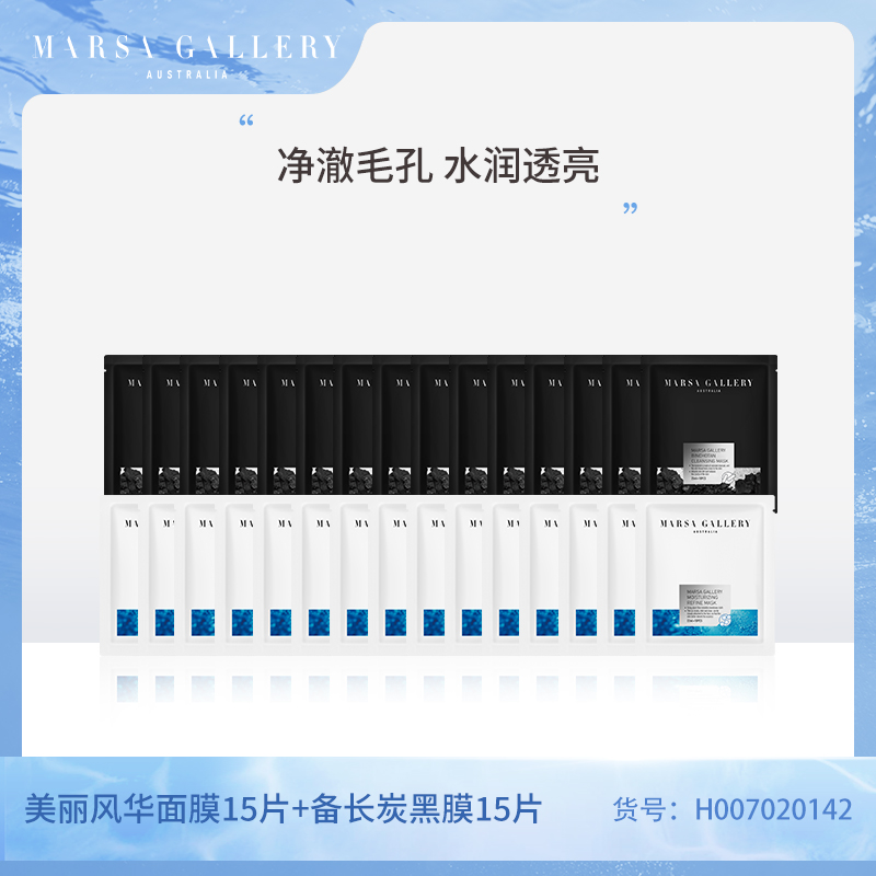 经典黑白膜组合(备长炭面膜15片美丽风华面膜15片)H007020142