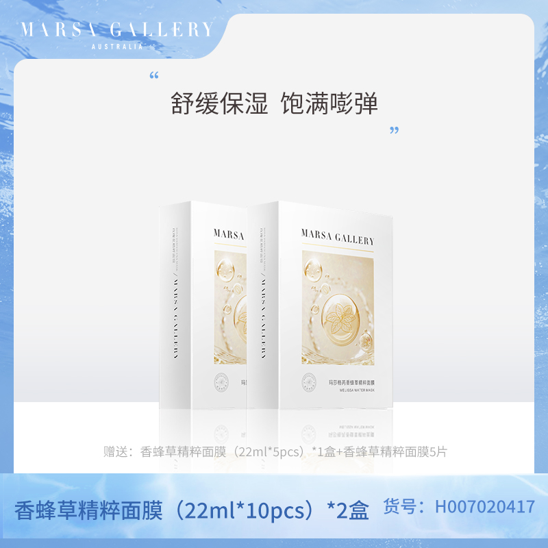 玛莎格芮香蜂草精粹面膜盒装（22ml*10pcs）（2盒）H007020417