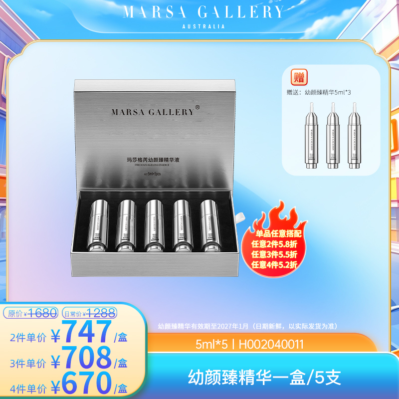 玛莎格芮幼颜臻精华【升级版】（5ml*5支/盒）H002040011