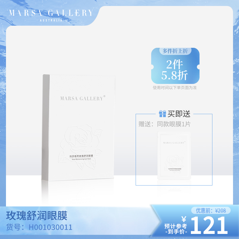 玛莎格芮玫瑰舒润眼膜盒装（10ml*7pcs）H001030011