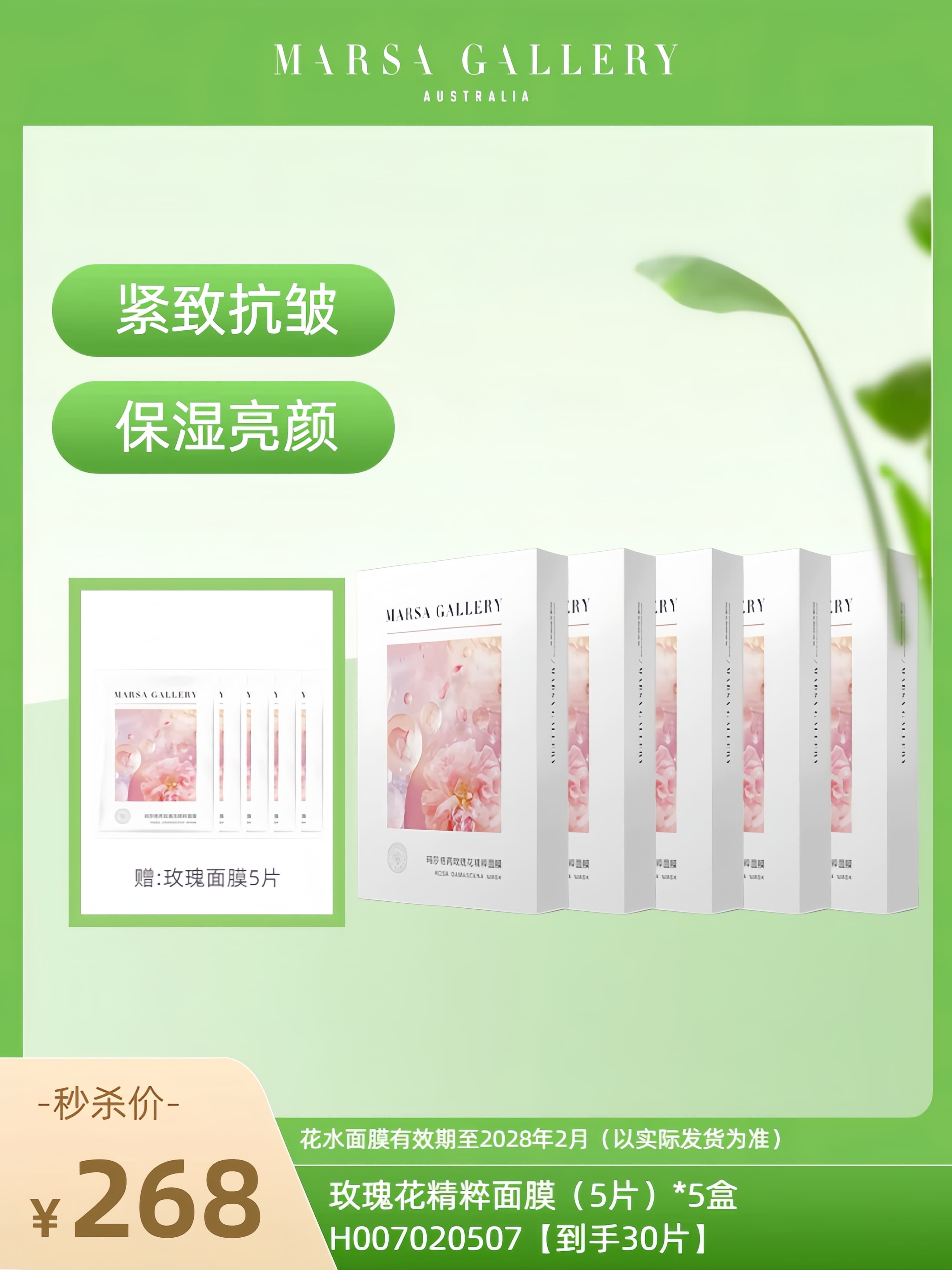玛莎格芮面膜组合（玫瑰花精粹面膜5片盒装5盒）H007020507