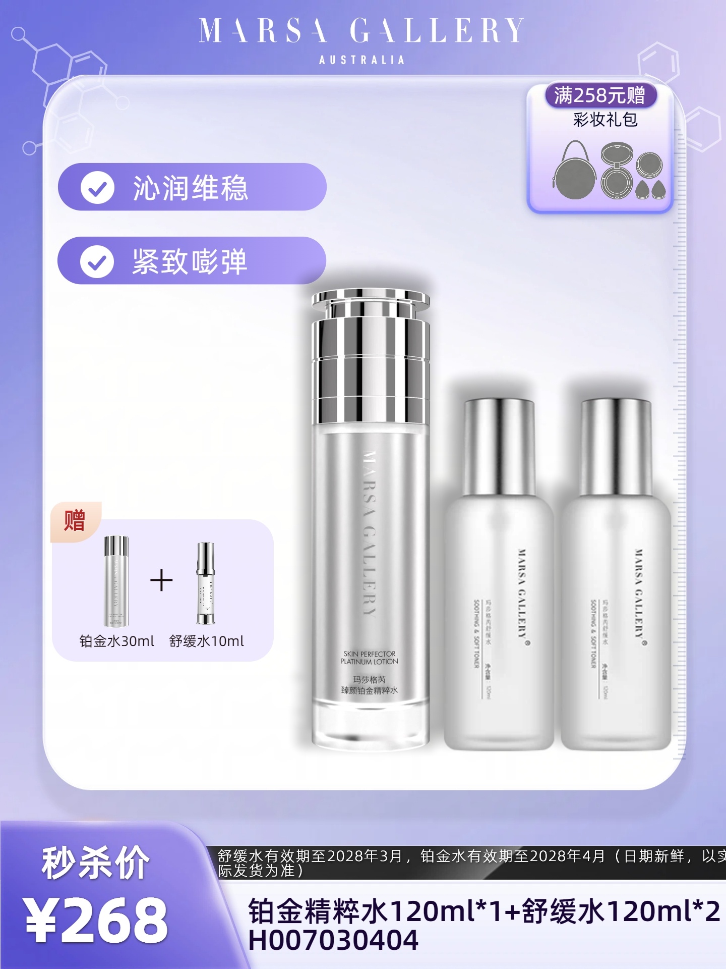 【油皮推荐】玛莎格芮精选套装（铂金精粹水120ml1瓶舒缓水120ml2瓶）H007030404
